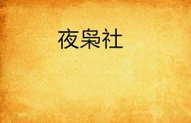 夜梟社 夜梟社
