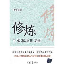 修煉——積聚職場正能量 修煉——積聚職場正能量