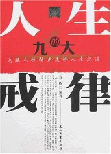 人生的九大戒律 人生的九大戒律