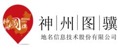 神州圖驥地名信息技術股份有限公司