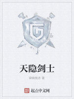 天隱劍士 天隱劍士