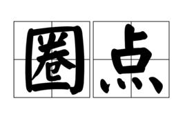 圈點 圈點