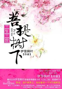 三生三世菩提樹下 三生三世菩提樹下