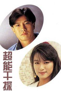 超能幹探 超能幹探