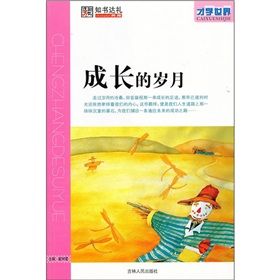 《才學世界:成長的歲月》 《才學世界:成長的歲月》