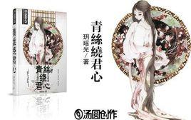 蜀繡:青絲繞君心 蜀繡:青絲繞君心