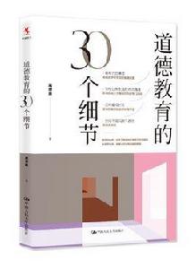 道德教育的30個細節 道德教育的30個細節