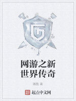 網遊之新世界傳奇