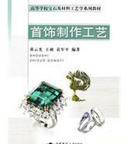 首飾製作工藝 首飾製作工藝