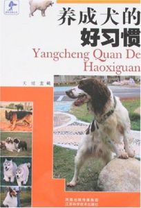養成犬的好習慣 養成犬的好習慣
