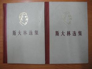 《史達林選集》 《史達林選集》