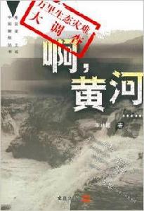 啊,黃河 啊,黃河