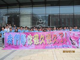 周杰倫青島歌迷會 周杰倫青島歌迷會