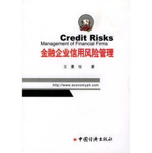 《金融企業信用風險管理》 《金融企業信用風險管理》