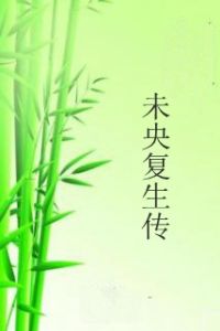 未央復生傳 未央復生傳