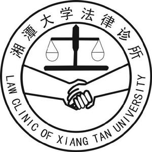 湘潭大學法律診所 湘潭大學法律診所