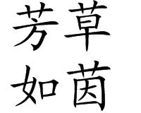 芳草如茵 芳草如茵