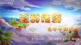 牛牛和妞妞之瓷都傳奇 牛牛和妞妞之瓷都傳奇