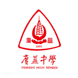 重慶廣益中學