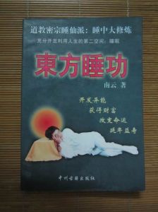 《東方睡功》 《東方睡功》