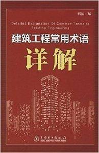 建築工程常用術語詳解