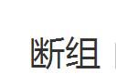 斷組 斷組