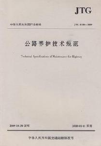 公路養護技術規範 公路養護技術規範