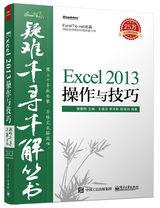 Excel 2013操作與技巧