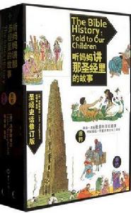 聽媽媽講那聖經里的故事 聽媽媽講那聖經里的故事