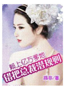 錯把總裁潛規則