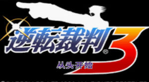 《逆轉裁判3》 《逆轉裁判3》