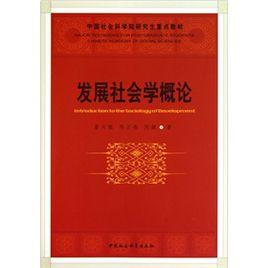 發展社會學概論 發展社會學概論