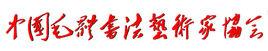 中國毛體書法藝術家協會 中國毛體書法藝術家協會