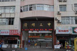 贛州二中 贛州二中