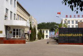 齊齊哈爾鐵路職業技術學校 齊齊哈爾鐵路職業技術學校