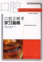 口腔正畸學學習指南 口腔正畸學學習指南