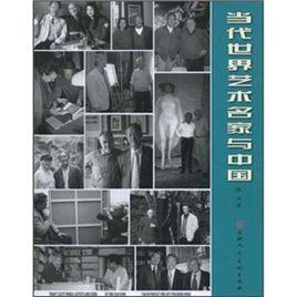 當代世界藝術名家與中國 當代世界藝術名家與中國
