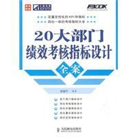 20大部門效效考核指標設計全案 20大部門效效考核指標設計全案