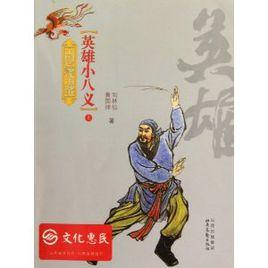 英雄小八義 英雄小八義