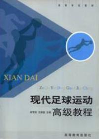 現代足球運動高級教程 現代足球運動高級教程