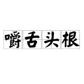 嚼舌頭根 嚼舌頭根