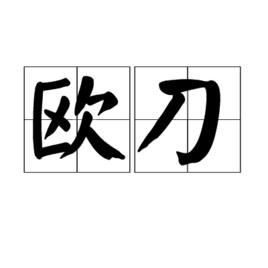 歐刀 歐刀