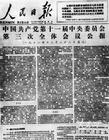 1978年12月24日《人民日報》頭版
