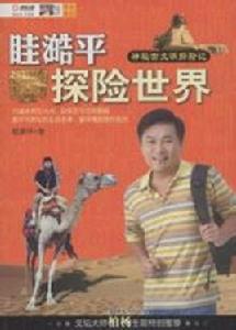 眭澔平探險世界 眭澔平探險世界