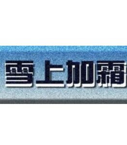 雪上加霜 雪上加霜