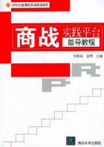 商戰實踐平台指導教程 商戰實踐平台指導教程