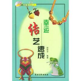 幸運結藝速成 幸運結藝速成