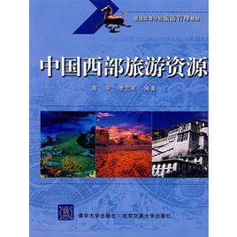 中國西部旅遊資源 中國西部旅遊資源
