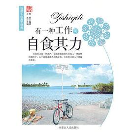 有一種工作叫自食其力 有一種工作叫自食其力