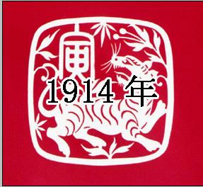 （圖）1914年